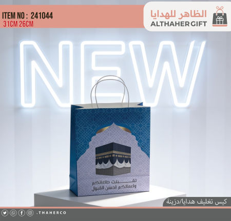 كيس كرتون هدايا حجاج /12